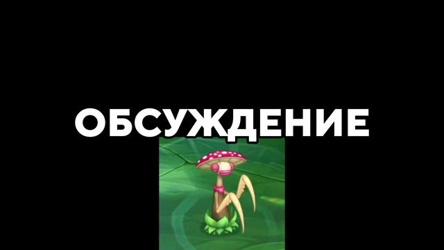 МСУЖДЕНИЕ (My Singing Monsters, Мои Поющие Монстры, Msm, Мсм) смотреть онлайн
