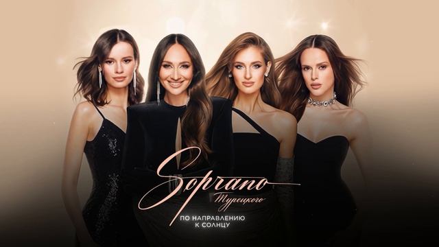 SOPRANO Турецкого – По направлению к солнцу (Lyric video 2026) смотреть онлайн