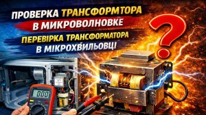 Проверка трансформатора СВЧ печи | Диагностика микроволновки