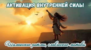 ✨ Песня от которой просыпается Душа и возрождается Внутренняя Сила - Сила Внутри Меня! 💞
