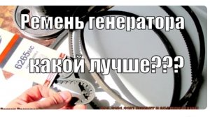 Какой лучше ремень генератора гладкий или зубчатый?