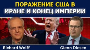Ричард Вольф: Поражение США в Иране и конец американской империи