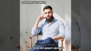 Гриша Вэдэха - Дро сунэ дадэс мэ дыкхав 2026 New 
Новая Цыганская песня