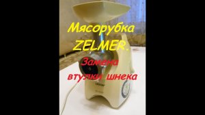 Мясорубка ZELMER  Замена втулки шнека