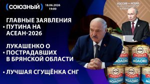 Главные заявления Путина на АСЕАН/Лукашенко о пострадавших в Брянской области/Лучшая сгущёнка СНГ