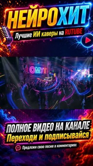 ПОЛКА, YASMI - Омут (ИИ кавер, ДИП-ХАУС, НЕЙРОХИТ, новые ПОП, лучшие, ТОП песни, мемы и музыка 2026)