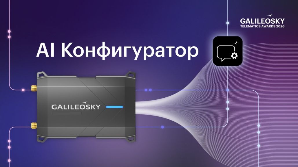 AI Конфигуратор. Презентация Galileosky #galileoskytelematicsawards2026