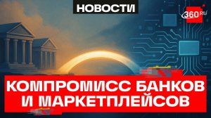 Банки и маркетплейсы пришли к компромиссу