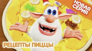 Буба Пицца 119 серия Классные Мультики Интересный мультик для детей