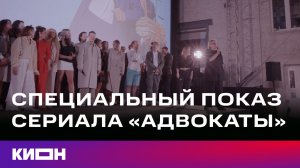 «Адвокаты» | Специальный показ сериала