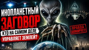 🚀 Инопланетный Заговор: Кто На Самом Деле Управляет Землей?