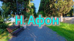 Новый Афон море утром