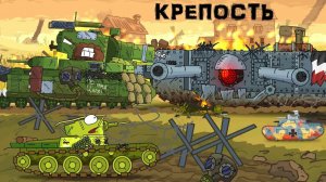 Скрежет стальной крепости - Мультики про танки
