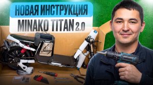 Электровелосипед Minako Titan 2.0: обновлённая сборка