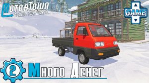 Motor Town: Behind The Wheel | #2 Быстрая доставка грузов