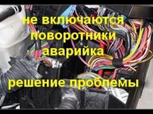 не работают поворотники аварийка. ремонт авто электрики своими руками