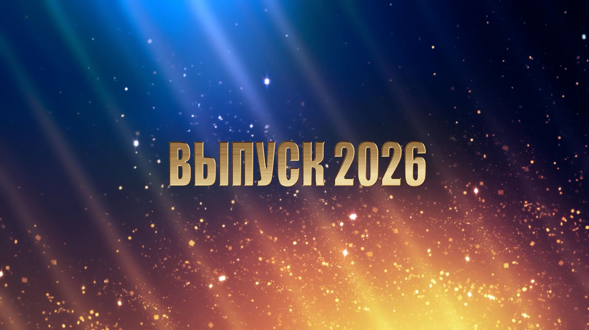 107-4 Выпускной 2026