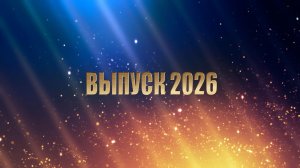 107-4 Выпускной 2026