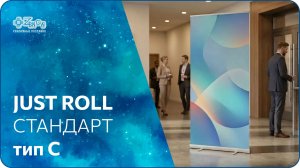 📢 Роллерный стенд JUST Roll СТАНДАРТ Тип С
