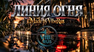 Линия огня (Liniya Ognya) | VibeRus — трек, который пробирает до мурашек