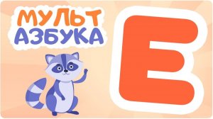 Алфавит_для_малышей_-_Мультик_про_буквы_для_детей_-_Развивающий_мультфильм