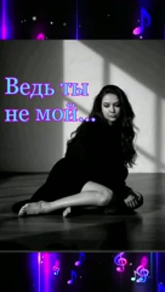 Меланхолия..так бывает..😞 🌟 💢 💔 Ведь ты не мой...(стихи мои,музыка и вокал ИИ)💔 😔 смотреть онлайн