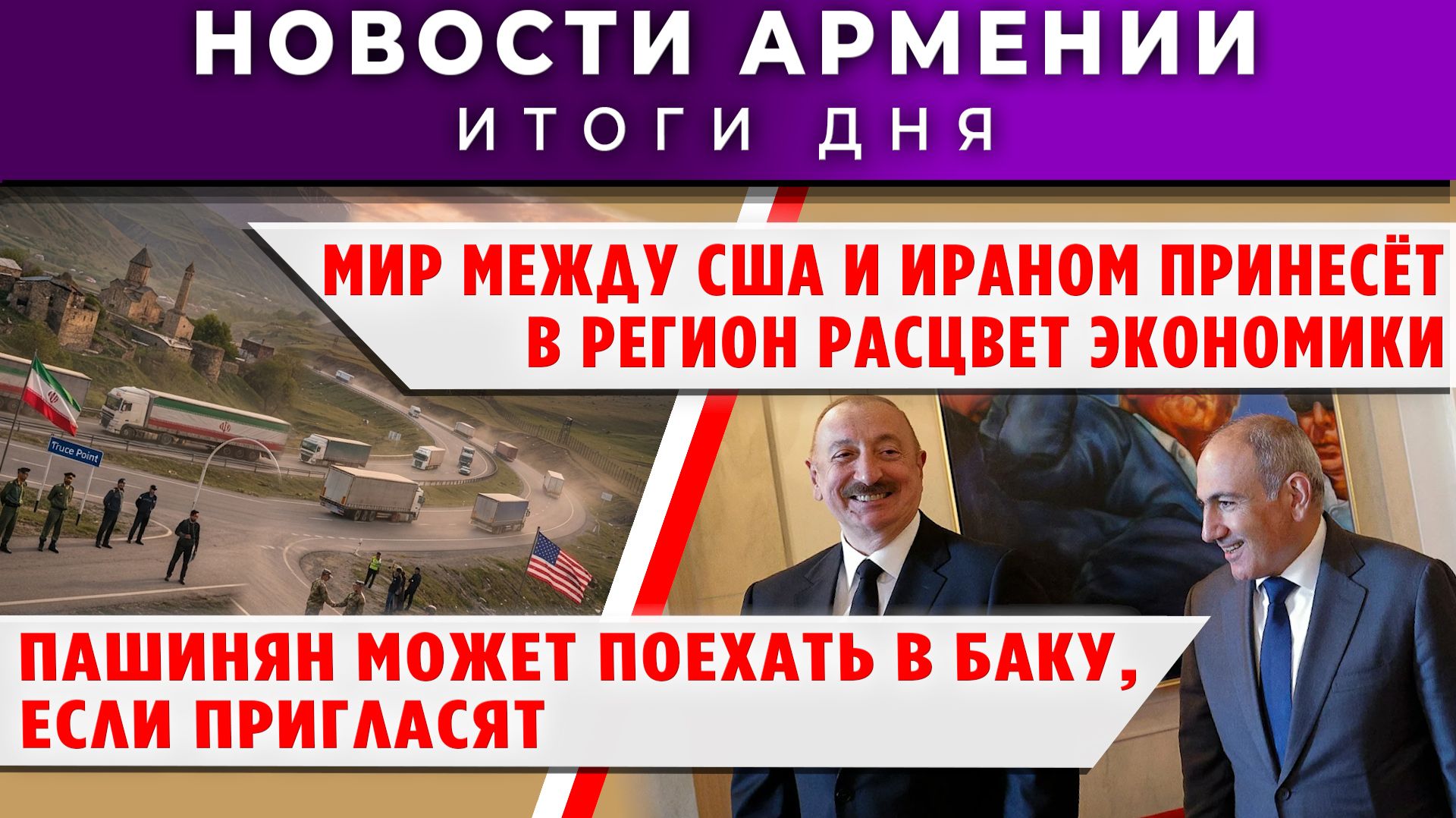 Новости Армении и Диаспоры | 18 июня 2026