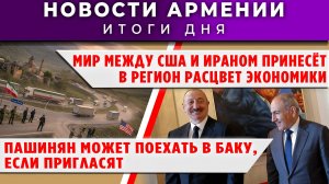 Новости Армении и Диаспоры | 18 июня 2026