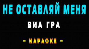 Караоке ВИА Гра - Не оставляй меня любимый