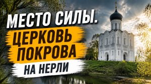Место силы! Церковь Покрова на Нерли.
