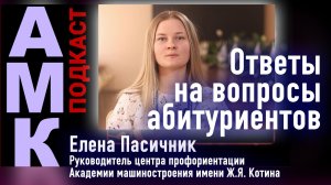 Елена Пасичник: Ответы на вопросы абитуриентов