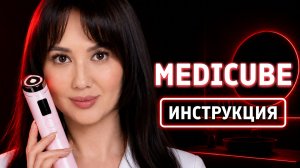 MEDICUBE: как пользоваться?