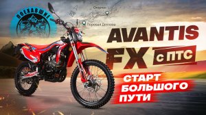 Ставим ЭНДУРО на учёт: пошаговый гайд с Avantis FX 250 LUX 2025