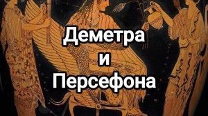 Деметра и Персефона. Боги Олимпа. Древнегреческие боги