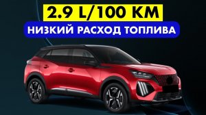 САМЫЕ ЭКОНОМНЫЕ КРОССОВЕРЫ - ТОП 9 с наименьшим расходом топлива