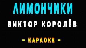 Караоке Виктор Королёв - Лимончики