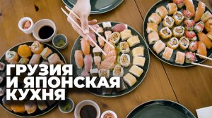 Почему в Грузии полюбили блюда японской кухни?