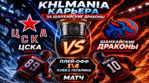 KHLMANIA 🏒 Карьера 🏒 За Шанхайские Драконы 🏒 #65 🏒 Матч против ЦСКА Плей-офф  1\4