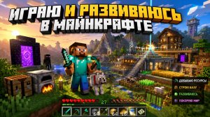 «Майнкрафт: рост с нуля — от деревянной кирки до алмазного трофея!»