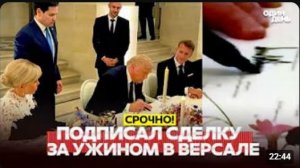 🔴 СРОЧНО ТРАМП ПОДПИСАЛ СДЕЛКУ С ИРАНОМ ЗА УЖИНОМ В ВЕРСАЛЕ #новости #одиндень