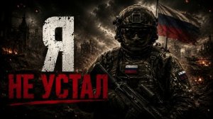 Песни СВО - Я не устал