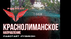 Краснолиманское направление. «Рубикон» FPV-дронами поражает танк T-64БМ, систему связи, ПВД и БпЛА