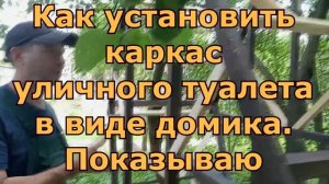 Как установить каркас садового туалета в виде домика 5 часть