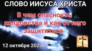 «В чем опасность колдовства и как от него защититься» — слово Иисуса Христа 12.10.23