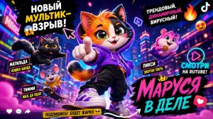 КОШКА МАРУСЯ В ДЕЛЕ  серия 1