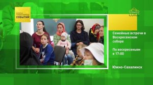Южно-Сахалинск. Семейные встречи в Воскресенском соборе