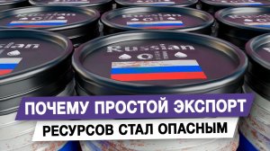 Почему простой экспорт ресурсов стал опасным