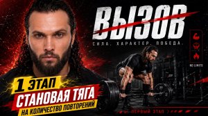 Шоу «Вызов».1 сезон 1 серия: становая тяга на количество повторений за 3 минуты. Вес штанги=свой вес