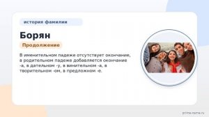 Фамилия Борян: происхождение, значение и склонение