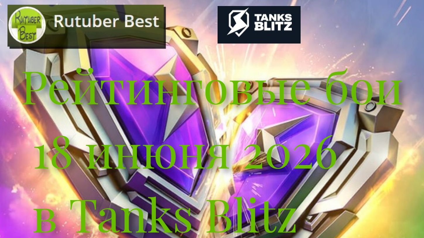 Рейтинговые бои в Tanks Blitz смотреть онлайн